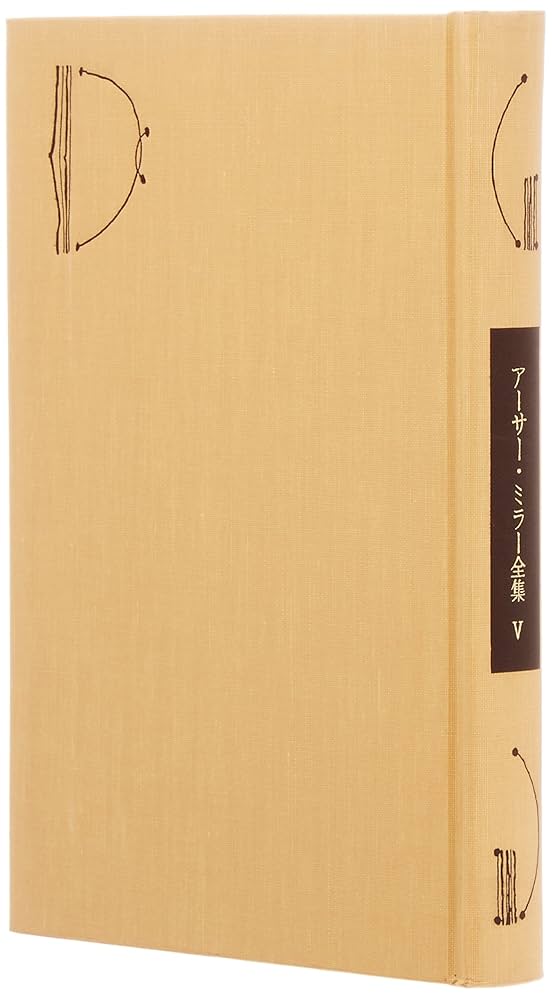 3冊セット　アーサー・ミラー全集改訂版 1巻2巻3巻 倉橋 健 (翻訳) アーサー・ミラー全集 (2) | アーサー・ミラー, Arthur Miller